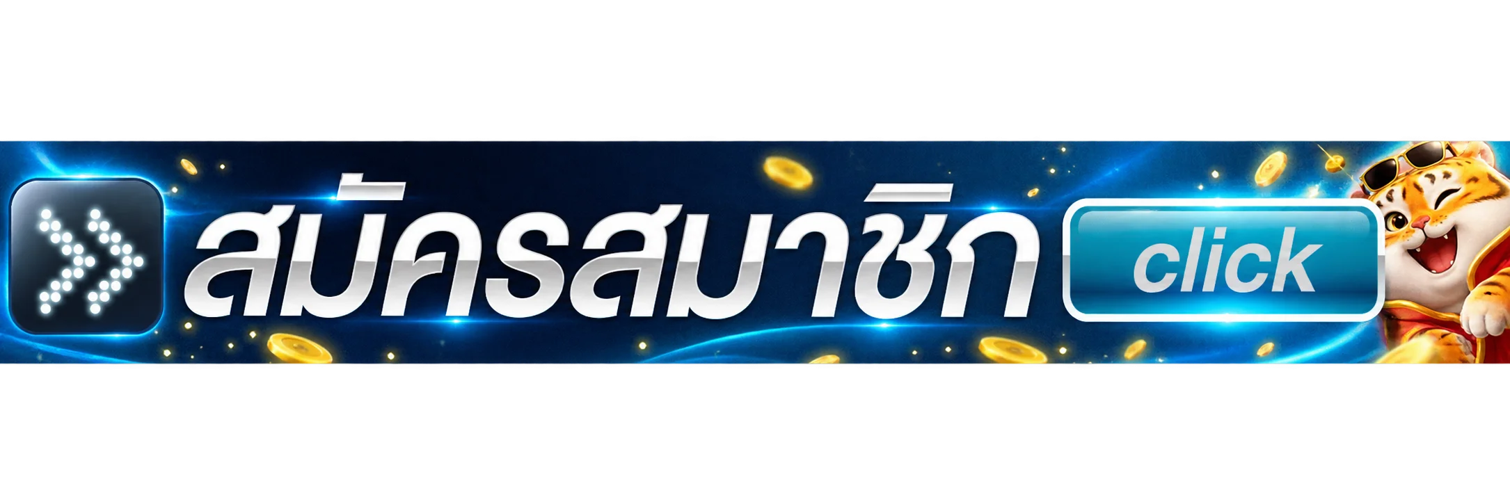 ปุ่มสมัครสมาชิกและทางเข้า LUNA FUN